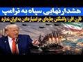 طرح دوازده بندی ایران در تنگه هرمز آمریکا و اسرائیل حق عبور از تنگه هرمز را نخواهند داشت