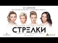 Концертлегендарной группы &quot;СТРЕЛКИ&quot; в казино-отеле ORACUL! 22 АПРЕЛЯ!