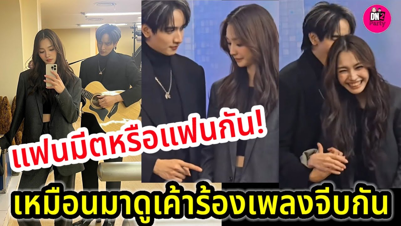 แฟนมีตหรือแฟนกัน! 