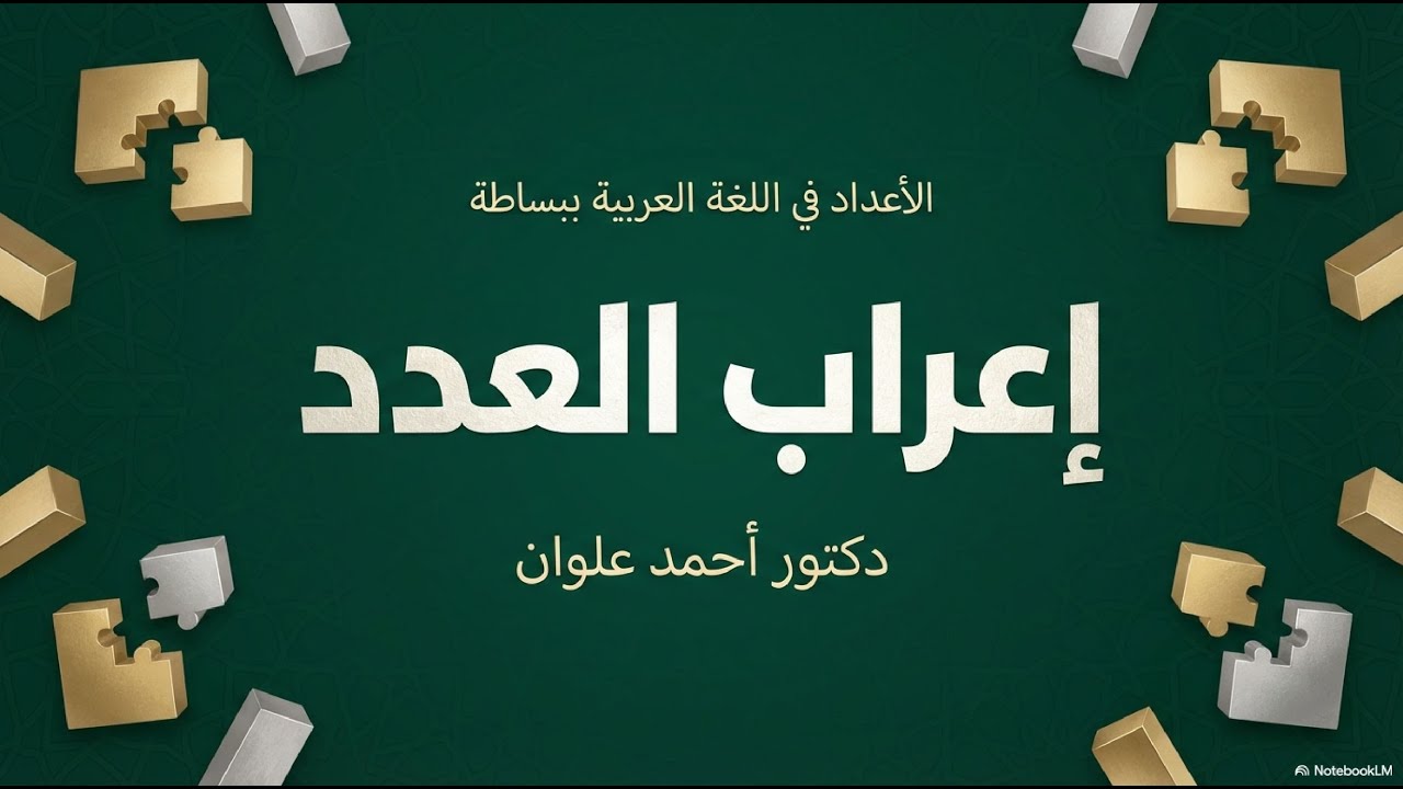 إعراب العدد