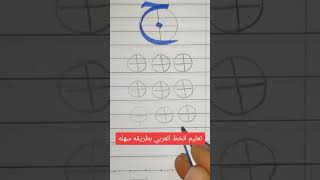 ‏تعليم الخط العربي بطريقه سهلة جدآ ..علموها لأطفالكم ♥??