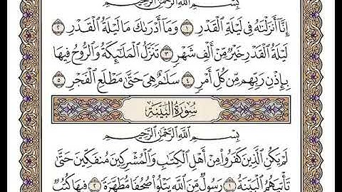 97 سورة القدر كاملة مكتوبة | بصوت الشيخ وديع اليمني