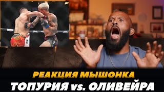 Реакция Деметриуса Джонсона на бой Илия Топурия - Чарльз Оливейра  | FightSpace MMA
