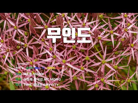 [은성 반주기] 무인도 - MC몽.MOON