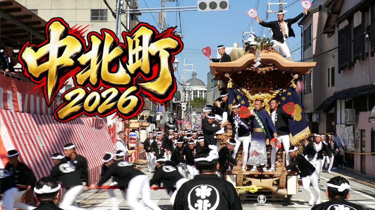 中北町だんじり 2026年まとめ【岸和田だんじり祭り2026】Nakakita-cho