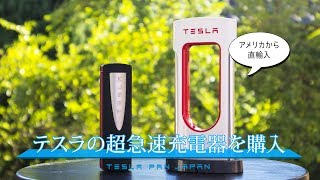 Teslaの急速充電器スーパーチャージャーを遂に手に入れました