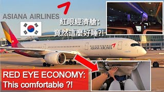 TRIP REPORT 飛行紀錄｜ASIANA AIRLINES 韓亞航空 🇰🇷 ｜ A350-900 Red-eye Flight Economy Class Review 紅眼飛機經濟艙評測