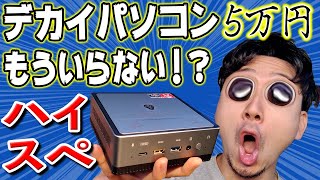 デカイデスクトップパソコンいらない時代？？5万円のミニパソコンの性能が想像以上に高い！【Minisforum DMAF5 mini PC】