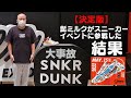 【スニーカー】髭ミルクが今年最大のクソイベに参戦した結果【イベント】