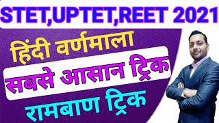 हिंदी व्याकरण वर्णमाला||SUPERTET,UPTET,REET 2021