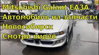 Mitsubishi Galant EA3A на запчасти 383. Автозапчасти для иномарок из Японии.