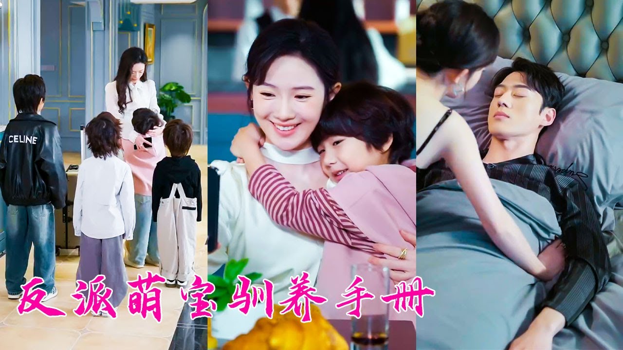 意外成了小說里的惡毒親媽，不僅有4個熊孩子還有一個常年癱在床上的總裁老公，為了改變悲慘結局她一反常態悉心照顧全家，4個熊孩子不僅被馴化，總裁老公也醒了，把她寵成公主！