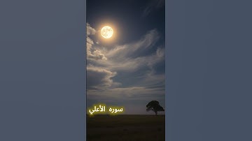 تلاوه خاشعه لسوره الأعليSurah Al-A'la"أرح سمعك"🎧🖤#قرآن#المصحف#قران #راحة_نفسية#قران_كريم#قرآن_الصباح