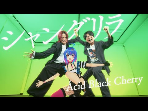 シャングリラ / Acid Black Cherry - Covered by MaiR＆MELOGAPPA