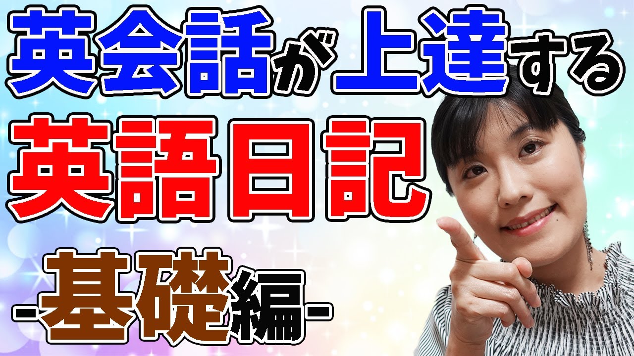 英語日記 英会話力を伸ばすための英語日記の効果と書き方のコツ 基礎編 Youtube