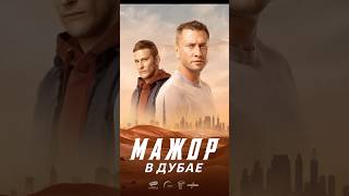 «Мажор в Дубае»: когда выйдет продолжение культового сериала?