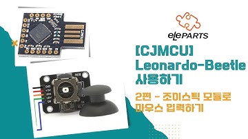 [엘레파츠 블로그영상] 아두이노 보드인 Leonardo - Beetle 사용해 마우스 만들기