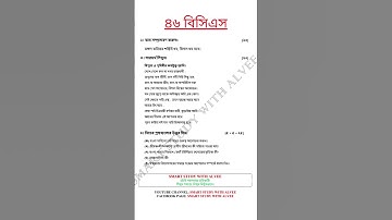 ৪৬তম বিসিএস বিষয়ভিত্তিক বাংলা লিখিত প্রশ্ন || 46th BCS Bangla Written Question | Must Watch! #Shorts