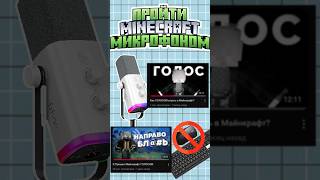 Голосовое управление для МАЙНКРАФТ #minecraft #shorts
