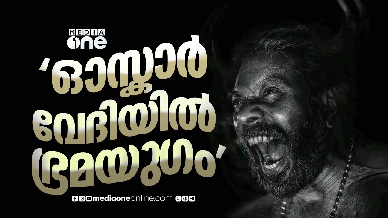 'മമ്മൂട്ടി മോളിവുഡ് ലെജൻഡ്' , ഓസ്കാർ വേദിയിൽ ഭ്രമയു​ഗം