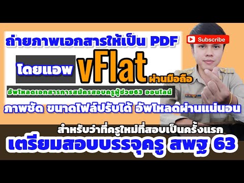 ถ่ายภาพเอกสารให้เป็น PDF อัพโหลดสมัครสอบครูผู้ช่วย63 แบบออนไลน์ | สอนใช้แอพvFlas,แปลงไฟล์