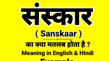 संस्कार को इंग्लिश में क्या बोलते हैं || Sanskaar meaning in English || Daily Use English Sentences