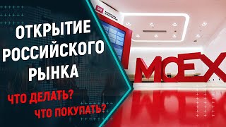 Открытие российского рынка акций. Что будет с акциями и облигациями ОФЗ? Какие акции покупать?