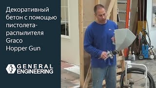 Декоративный бетон с помощью пистолета-распылителя Graco Hopper Gun(, 2015-02-16T16:47:21.000Z)
