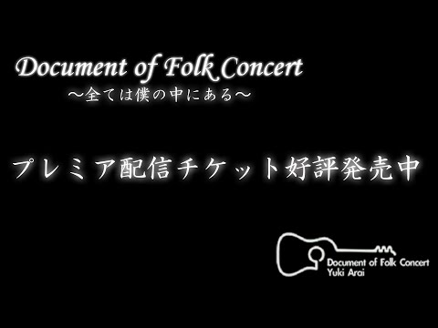 「Document of フォークコンサート〜全ては僕の中にある〜」プロモーション映像