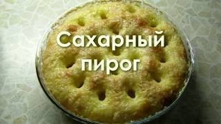 Сахарный пирог