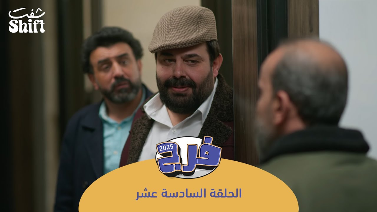 مسلسل فرج 2025 - قرش قرش - الحلقة 16