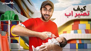Thumbnail for تعلمت كيف اصير اب في 24 ساعة 🍼
