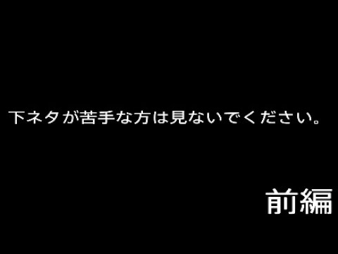 前編 男子高校生のキモすぎる下ネタトーク R6s Youtube