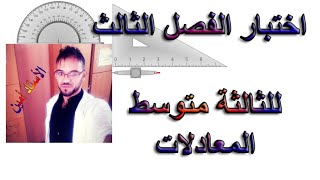 اختبار الفصل الثالث للثالثة متوسط (المعادلات)