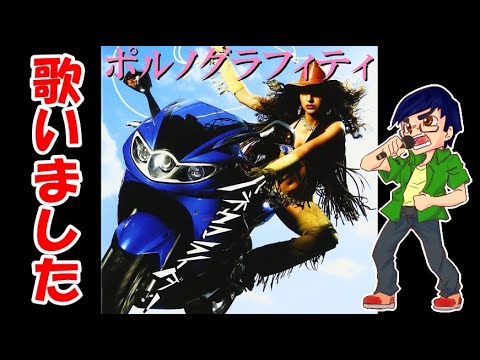 【ポルノグラフィティ】『ハネウマライダー』歌ってみた