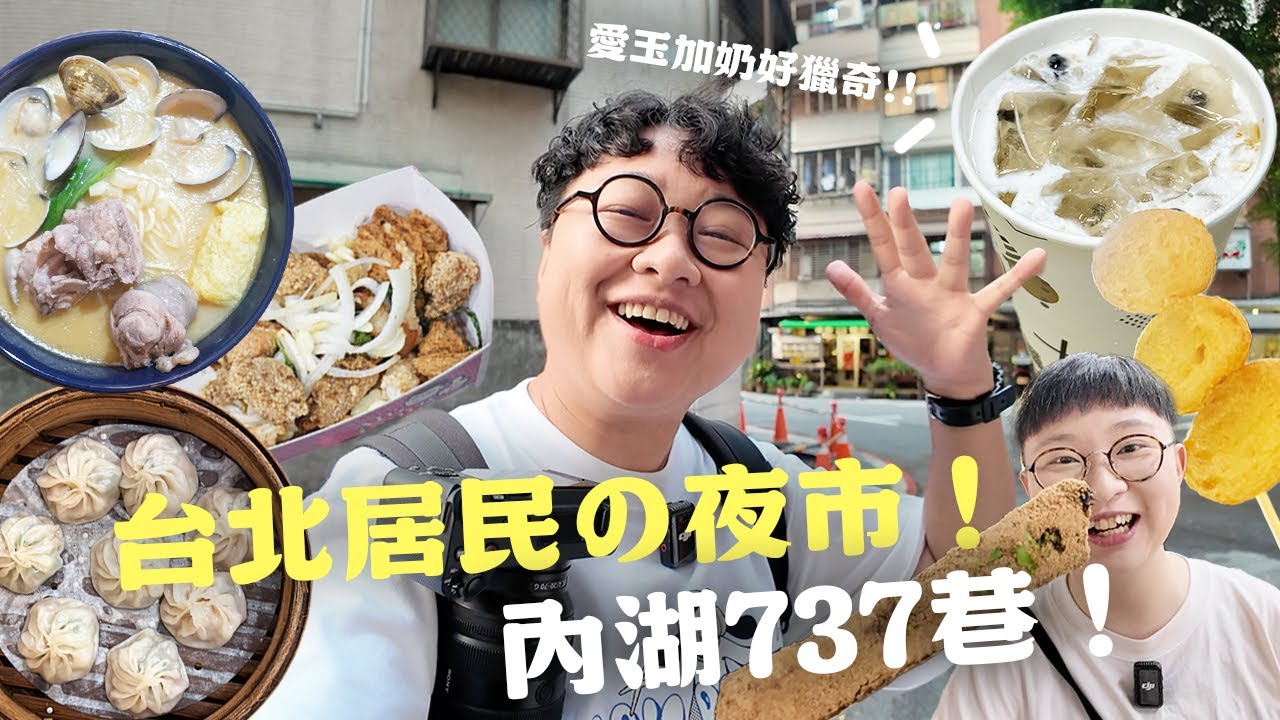 台北居民夜市！愛玉加奶你喝過嗎？超好吃地瓜球！內湖737巷！居民の夜市系列！