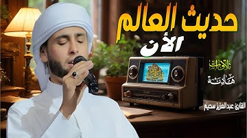 ❗"كأنها آخر مرة ستسمع فيها القرآن - وكأنها الآيات تُتلى لتوقظ قلبك قبل أن يفوت الأوان" #سحيم