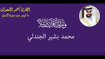 ما تيسير من سورة النمل( وورث سليمان داوود )  للقارئ احمد اللحدان