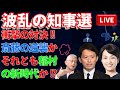 波乱の知事選💥「衝撃の対決！斎藤の逆襲か💥それとも稲村の新時代か⁉️」🧐🚨