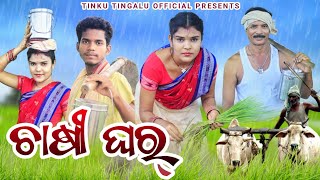 Chasi Ghar // ଚାଷୀ ଘର୍ // Tinku Tinglu & Mili // Sambalpuri Comedy