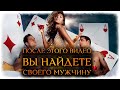 После этого видео вы обязательно НАЙДЕТЕ СВОЕГО МУЖЧИНУ! (Гадание Онлайн) 🔸 Космо Таро