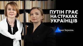 Путін хоче зробити з України буферну зону між Росією і НАТО - інтервʼю з Ланою Зеркаль | Сила вибору