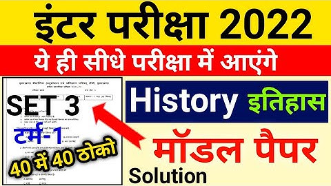 Jharkhand Jac Board 12th Model Paper 2022 | 12th History Set 3 Solution 2022 | Jcert