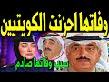 عاجل وفاة سارة ابنة الإعلامي الكويتي يوسف مصطفي منذ قليل بشكل مفاجئ والسبب صادم وسط صدمة الكويتيين