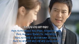 하나뿐인 내편 OST 4번째/ Part.13~16