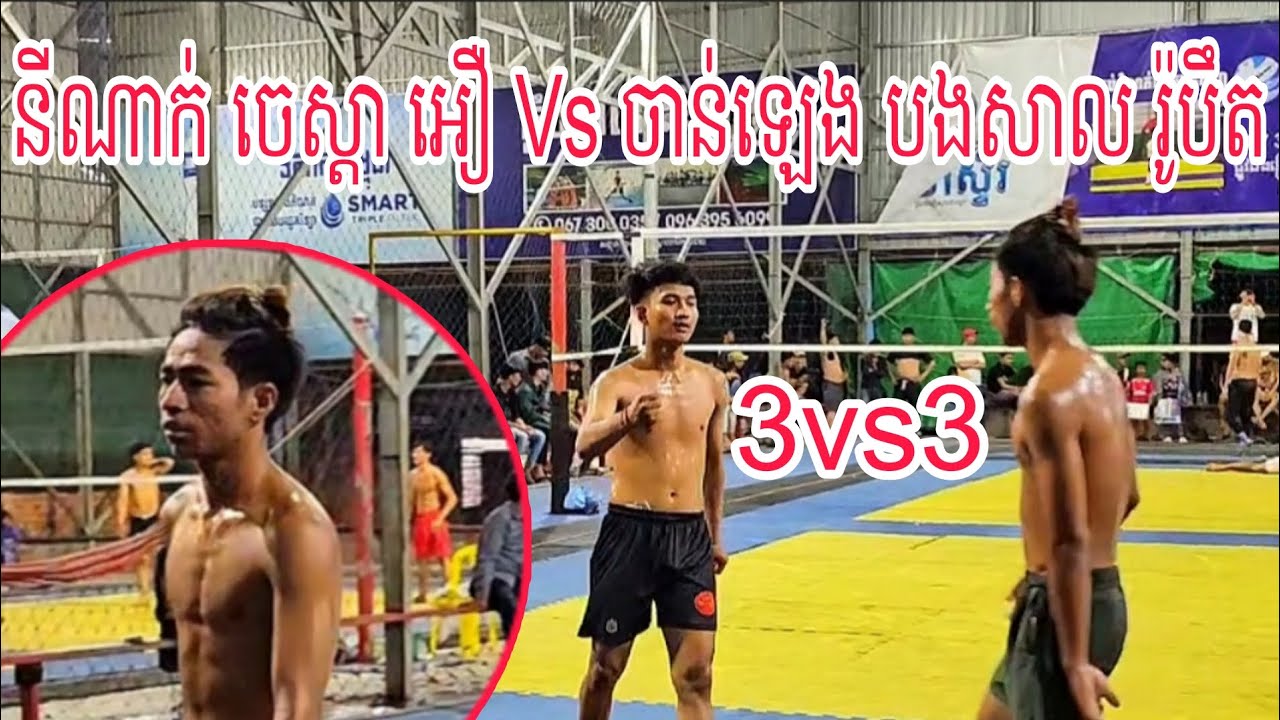 កាប់សា,ហាវណាស់ ចេស្តា នីណា 3-3 ចាន់ឡេង ល្វីងមុខហើយ បើល្អម្លឹងៗ Wow😲 28/02/2026