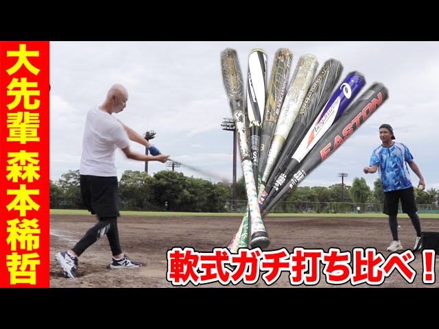 【本人使用】NPB 森本稀哲 バット 元プロ森本稀哲が軟式バット打ち比べ！選んだのはあのバットだった