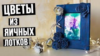 Поделки-цветы из яичных лотков своими руками – мастер класс Поделки-цветы из яичных лотков своими руками – мастер класс