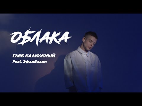 Глеб Калюжный Ft. Эфдивадим - Облака