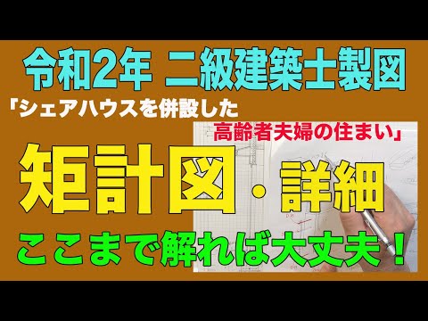 二級建築士製図 令和2年課題対策 矩計図・詳細 - YouTube